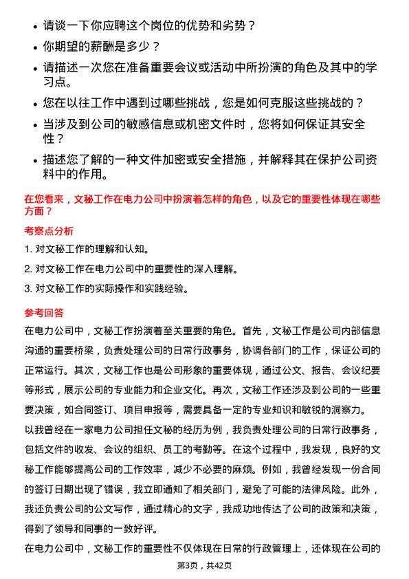 39道华能国际电力文秘岗位面试题库及参考回答含考察点分析