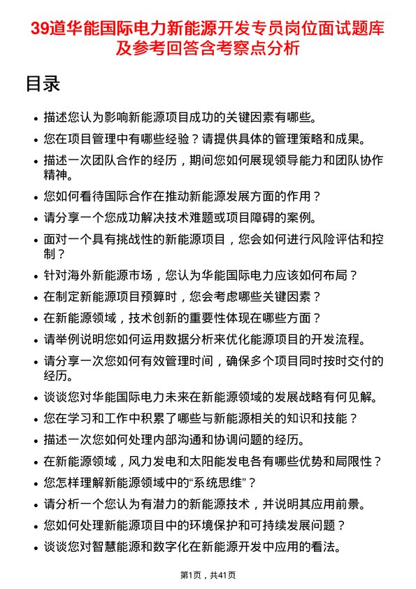 39道华能国际电力新能源开发专员岗位面试题库及参考回答含考察点分析