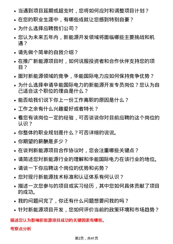 39道华能国际电力新能源开发专员岗位面试题库及参考回答含考察点分析