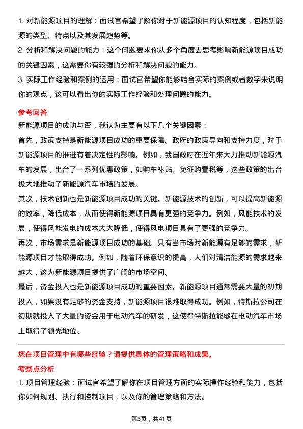 39道华能国际电力新能源开发专员岗位面试题库及参考回答含考察点分析