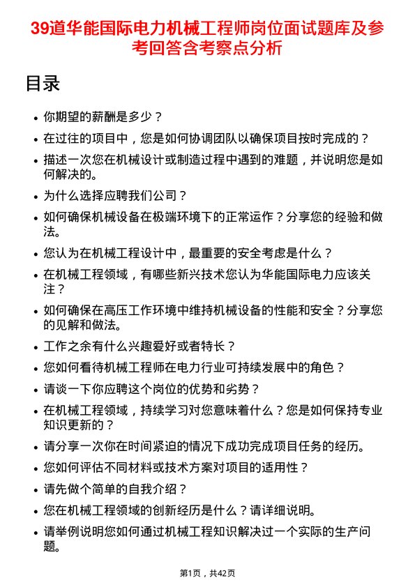 39道华能国际电力机械工程师岗位面试题库及参考回答含考察点分析