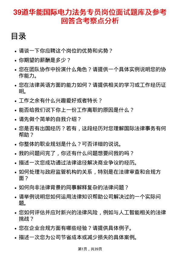 39道华能国际电力法务专员岗位面试题库及参考回答含考察点分析