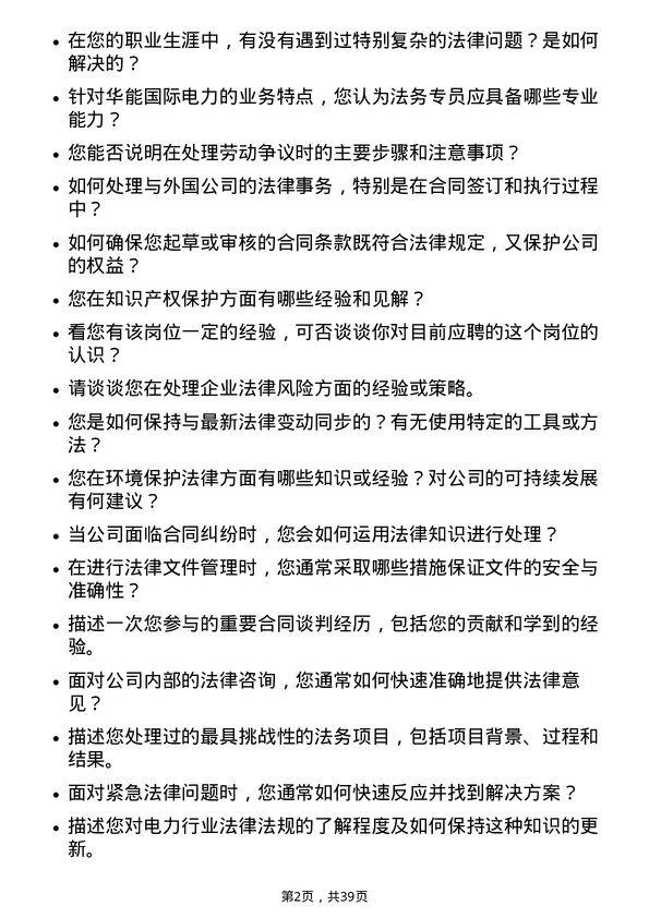 39道华能国际电力法务专员岗位面试题库及参考回答含考察点分析