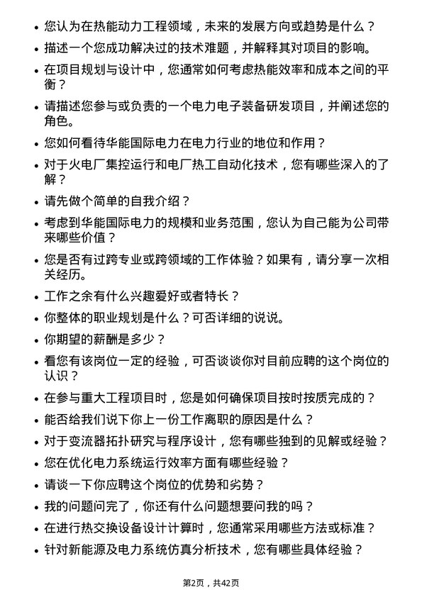 39道华能国际电力热能动力工程师岗位面试题库及参考回答含考察点分析