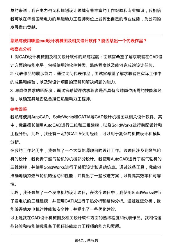 39道华能国际电力热能动力工程师岗位面试题库及参考回答含考察点分析