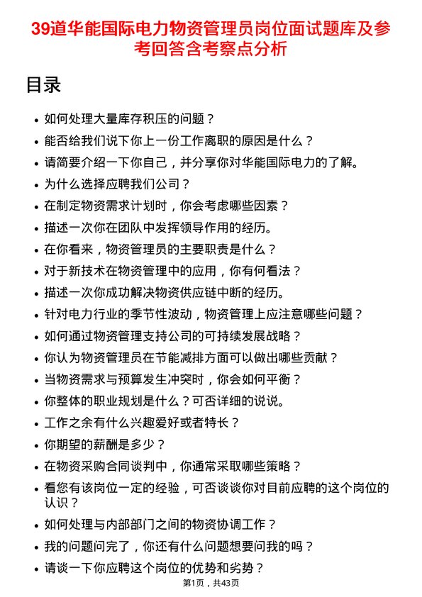 39道华能国际电力物资管理员岗位面试题库及参考回答含考察点分析