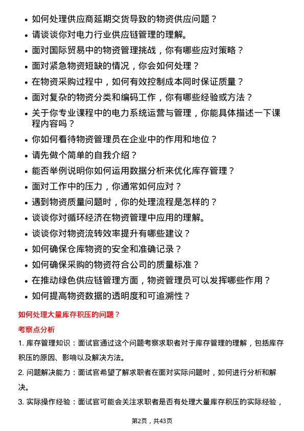 39道华能国际电力物资管理员岗位面试题库及参考回答含考察点分析