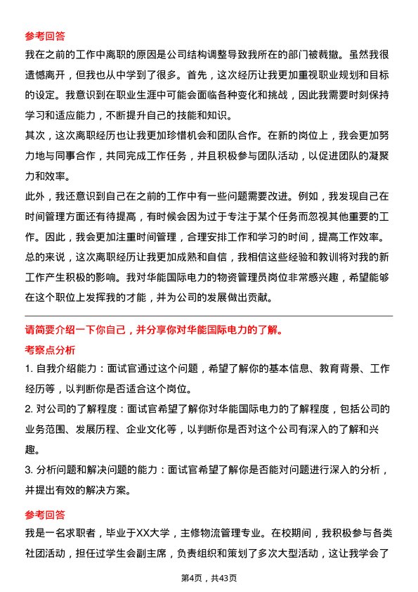 39道华能国际电力物资管理员岗位面试题库及参考回答含考察点分析