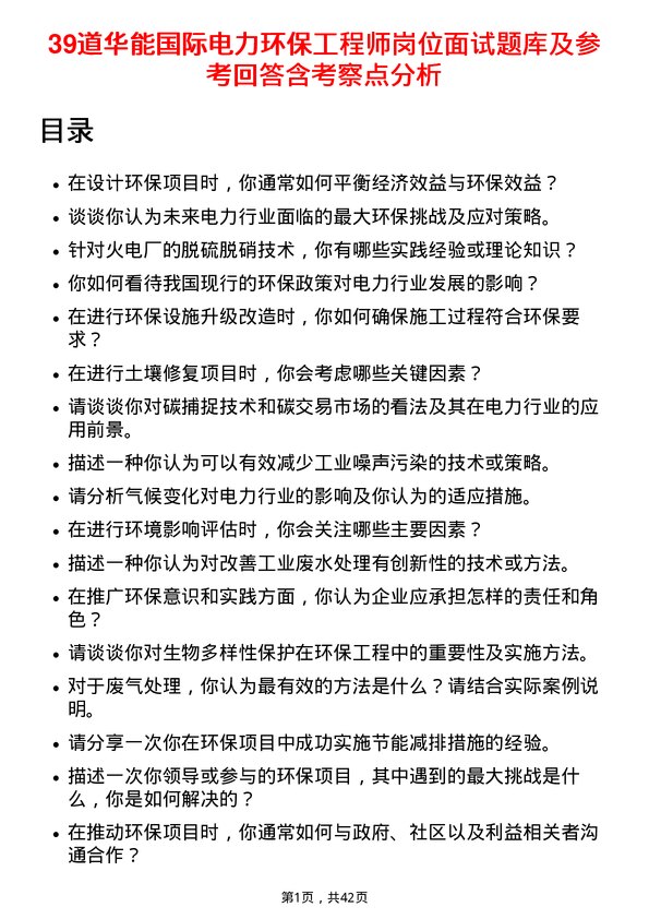 39道华能国际电力环保工程师岗位面试题库及参考回答含考察点分析