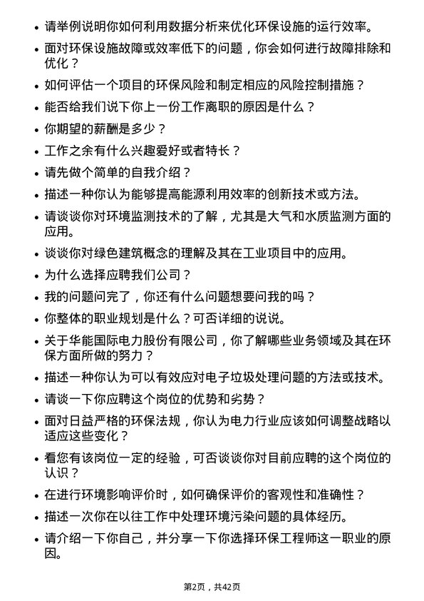 39道华能国际电力环保工程师岗位面试题库及参考回答含考察点分析