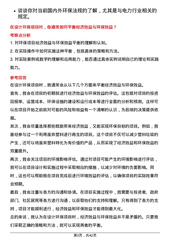 39道华能国际电力环保工程师岗位面试题库及参考回答含考察点分析