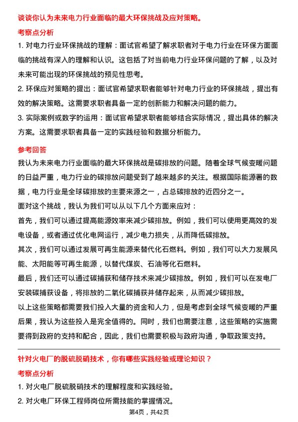 39道华能国际电力环保工程师岗位面试题库及参考回答含考察点分析