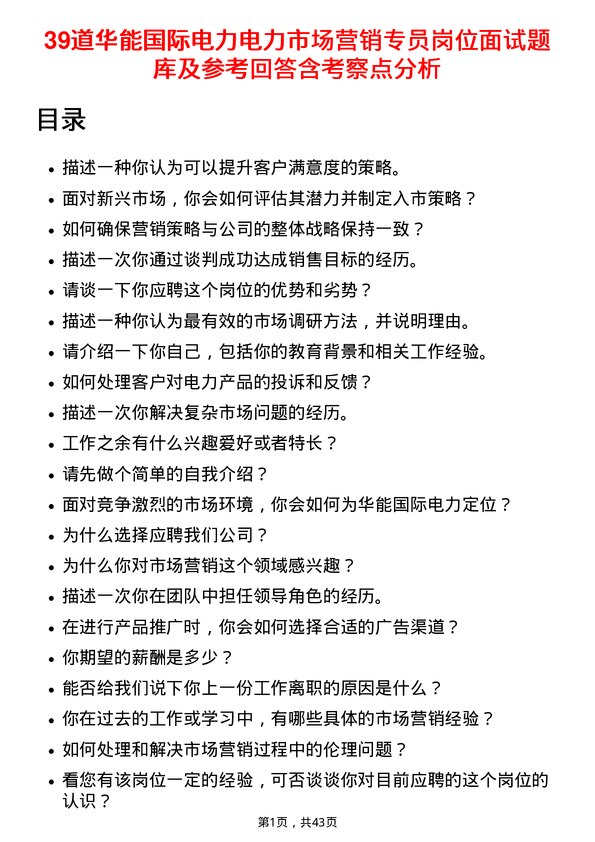 39道华能国际电力电力市场营销专员岗位面试题库及参考回答含考察点分析