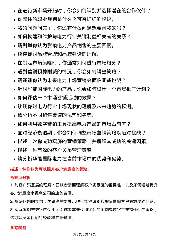 39道华能国际电力电力市场营销专员岗位面试题库及参考回答含考察点分析