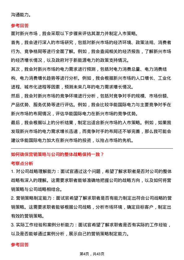 39道华能国际电力电力市场营销专员岗位面试题库及参考回答含考察点分析