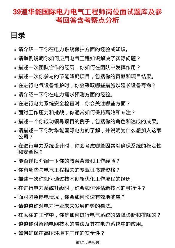 39道华能国际电力电气工程师岗位面试题库及参考回答含考察点分析