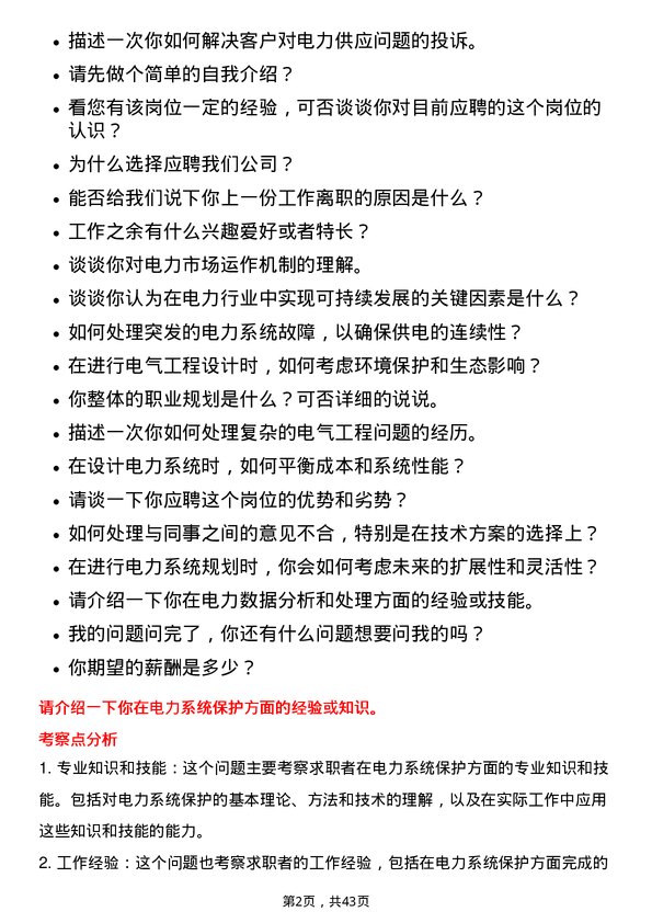 39道华能国际电力电气工程师岗位面试题库及参考回答含考察点分析