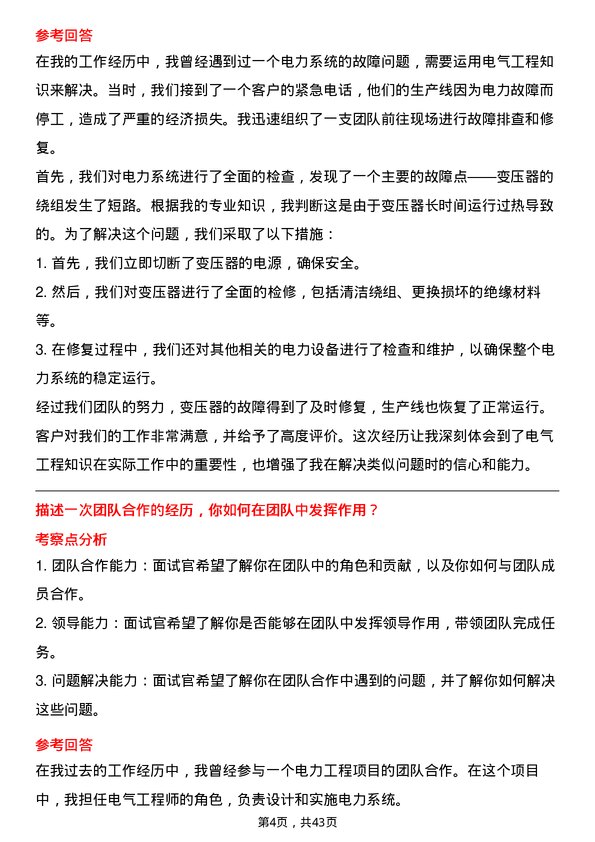 39道华能国际电力电气工程师岗位面试题库及参考回答含考察点分析