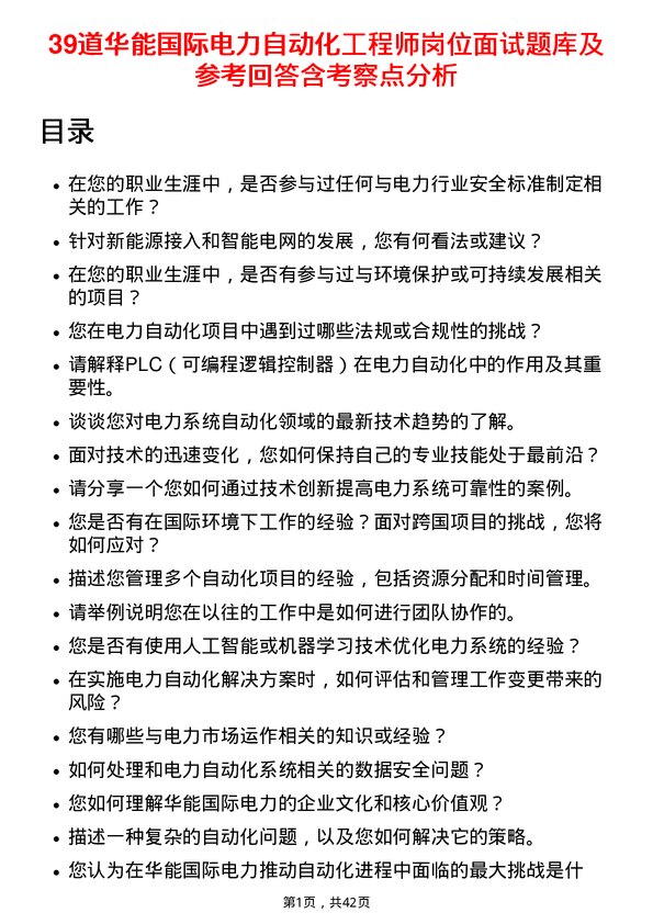 39道华能国际电力自动化工程师岗位面试题库及参考回答含考察点分析