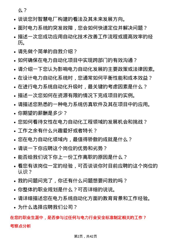 39道华能国际电力自动化工程师岗位面试题库及参考回答含考察点分析