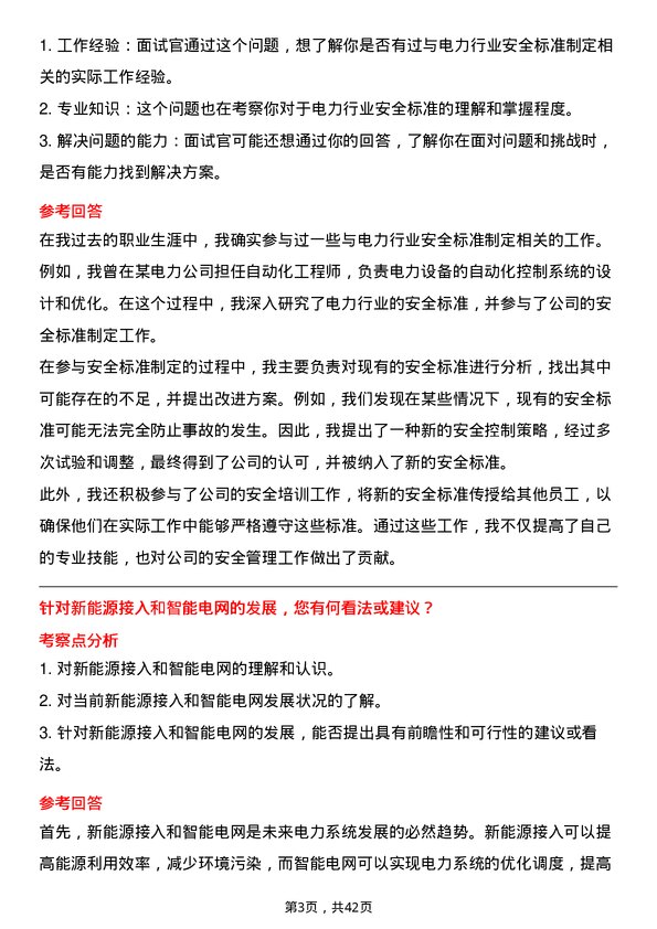 39道华能国际电力自动化工程师岗位面试题库及参考回答含考察点分析