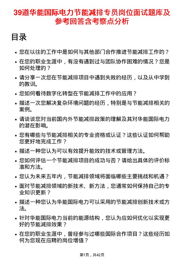 39道华能国际电力节能减排专员岗位面试题库及参考回答含考察点分析