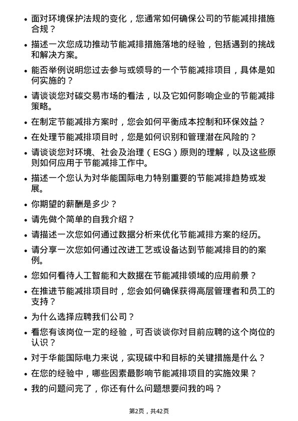 39道华能国际电力节能减排专员岗位面试题库及参考回答含考察点分析