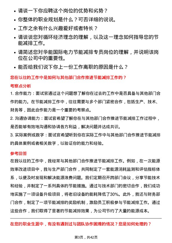 39道华能国际电力节能减排专员岗位面试题库及参考回答含考察点分析