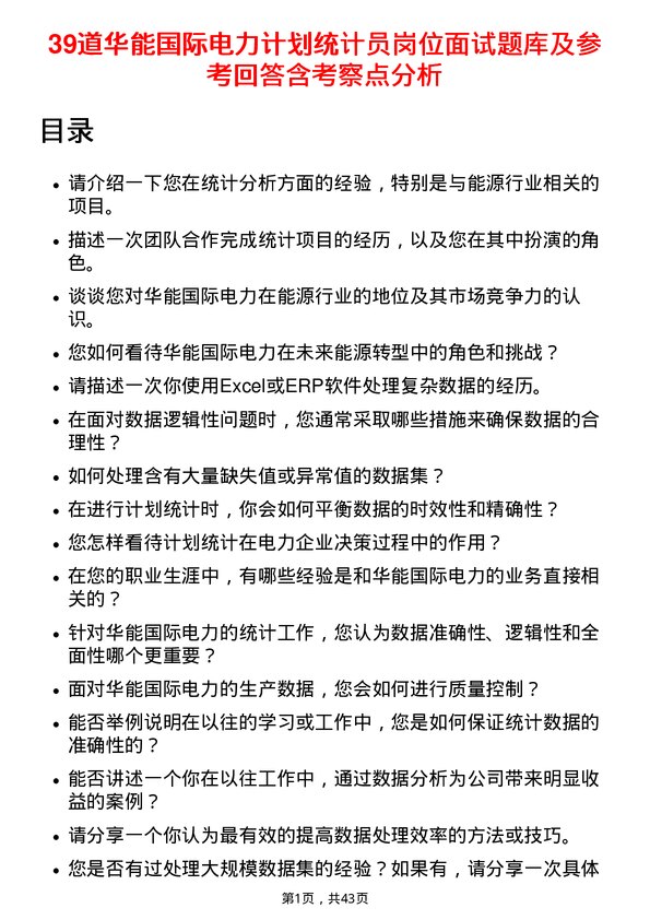 39道华能国际电力计划统计员岗位面试题库及参考回答含考察点分析