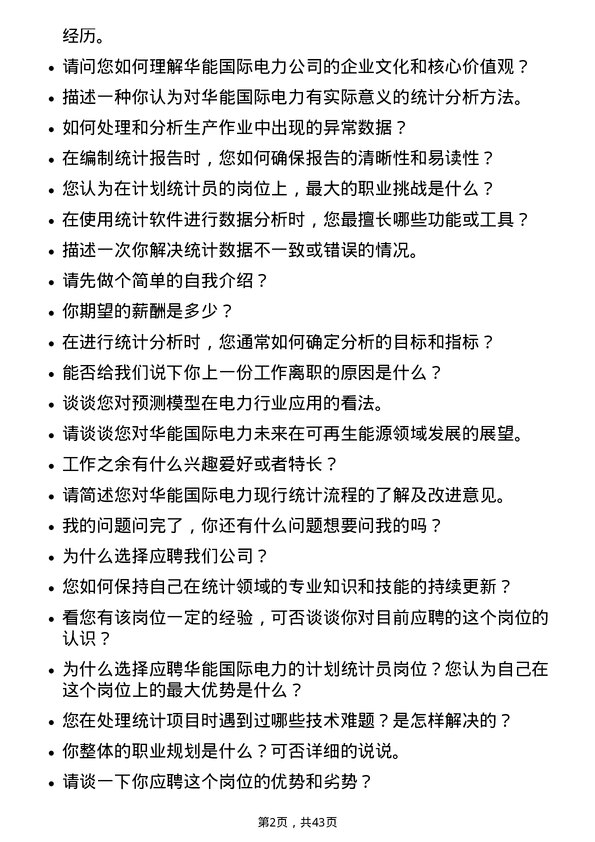 39道华能国际电力计划统计员岗位面试题库及参考回答含考察点分析