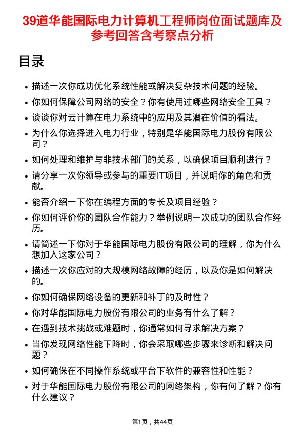 39道华能国际电力计算机工程师岗位面试题库及参考回答含考察点分析