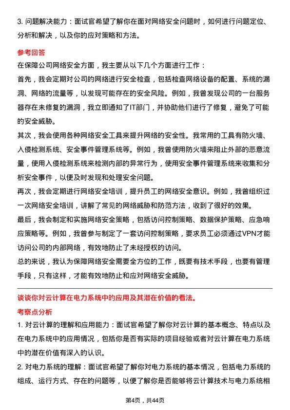 39道华能国际电力计算机工程师岗位面试题库及参考回答含考察点分析