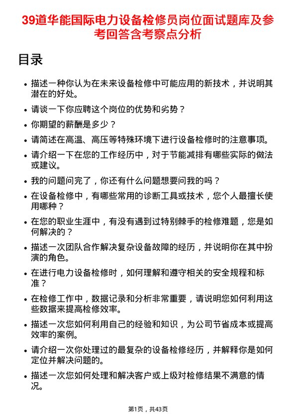 39道华能国际电力设备检修员岗位面试题库及参考回答含考察点分析