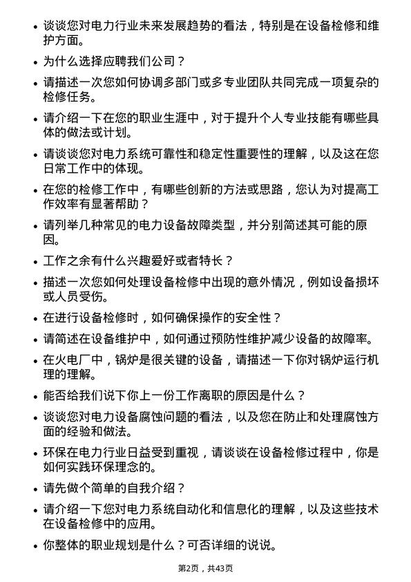 39道华能国际电力设备检修员岗位面试题库及参考回答含考察点分析