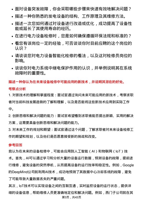 39道华能国际电力设备检修员岗位面试题库及参考回答含考察点分析