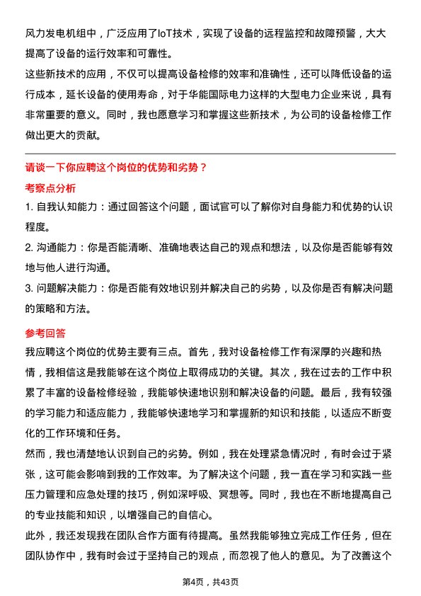 39道华能国际电力设备检修员岗位面试题库及参考回答含考察点分析