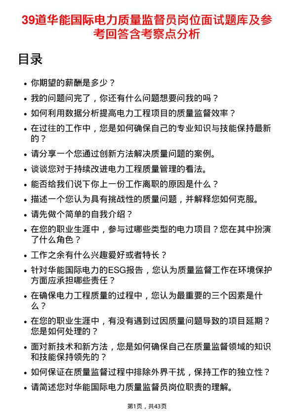 39道华能国际电力质量监督员岗位面试题库及参考回答含考察点分析