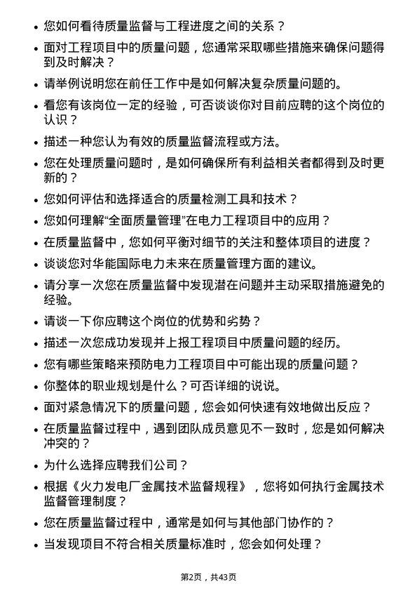 39道华能国际电力质量监督员岗位面试题库及参考回答含考察点分析