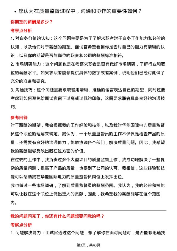 39道华能国际电力质量监督员岗位面试题库及参考回答含考察点分析