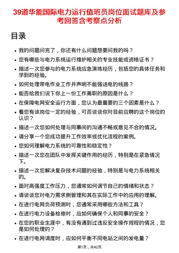 39道华能国际电力运行值班员岗位面试题库及参考回答含考察点分析