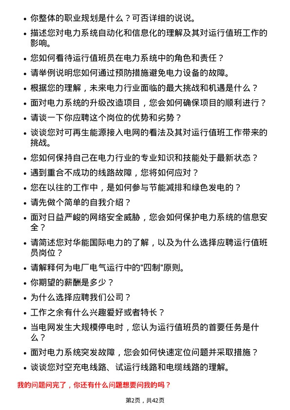 39道华能国际电力运行值班员岗位面试题库及参考回答含考察点分析