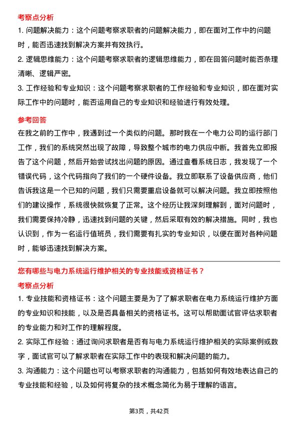 39道华能国际电力运行值班员岗位面试题库及参考回答含考察点分析