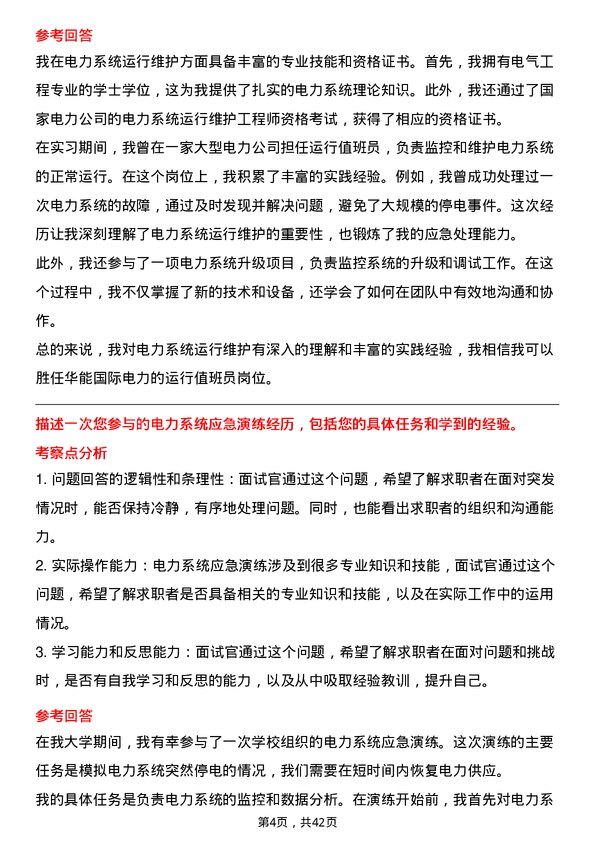 39道华能国际电力运行值班员岗位面试题库及参考回答含考察点分析