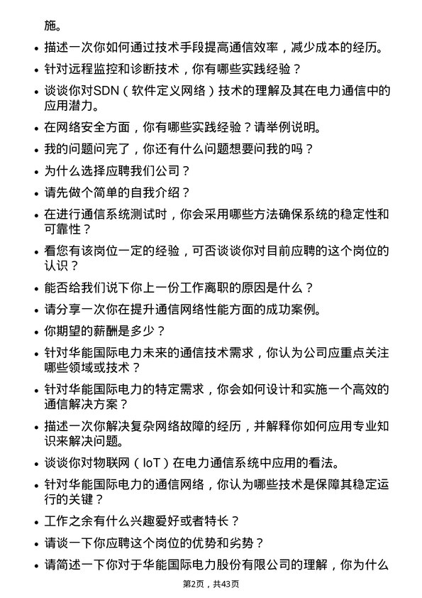 39道华能国际电力通信工程师岗位面试题库及参考回答含考察点分析