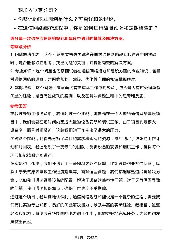 39道华能国际电力通信工程师岗位面试题库及参考回答含考察点分析