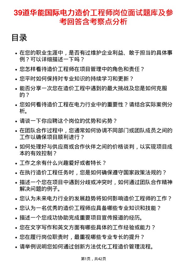 39道华能国际电力造价工程师岗位面试题库及参考回答含考察点分析