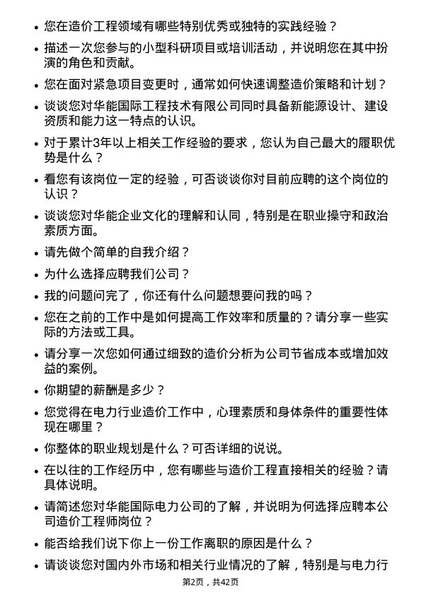 39道华能国际电力造价工程师岗位面试题库及参考回答含考察点分析