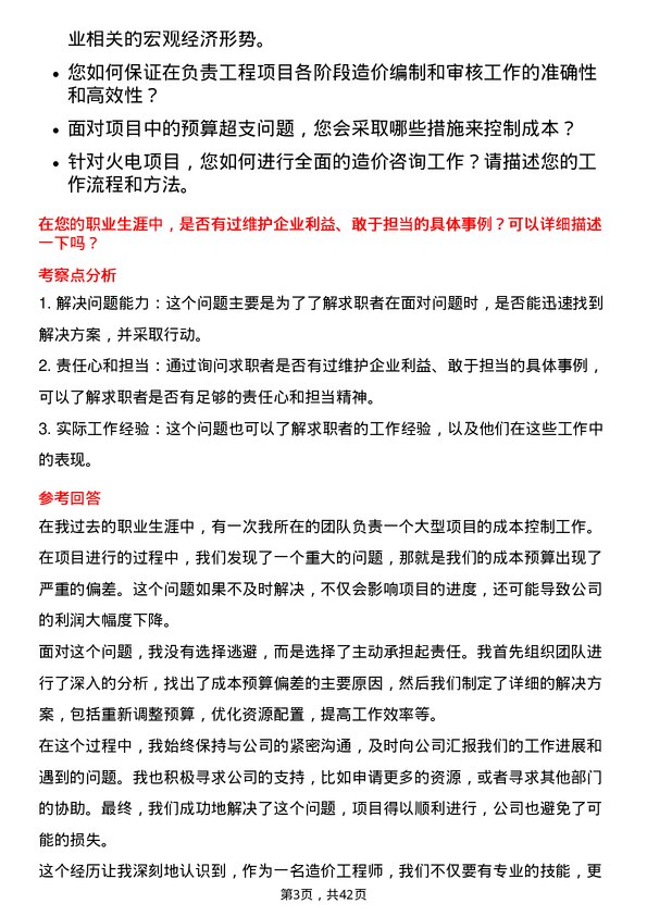 39道华能国际电力造价工程师岗位面试题库及参考回答含考察点分析