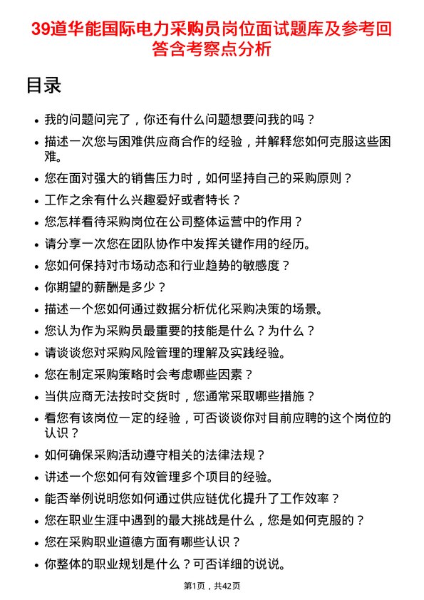 39道华能国际电力采购员岗位面试题库及参考回答含考察点分析