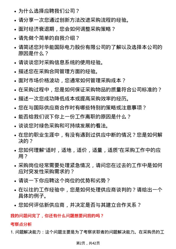 39道华能国际电力采购员岗位面试题库及参考回答含考察点分析